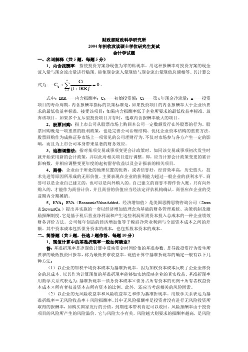 财政部财政科学研究所会计学2004答案(复试)