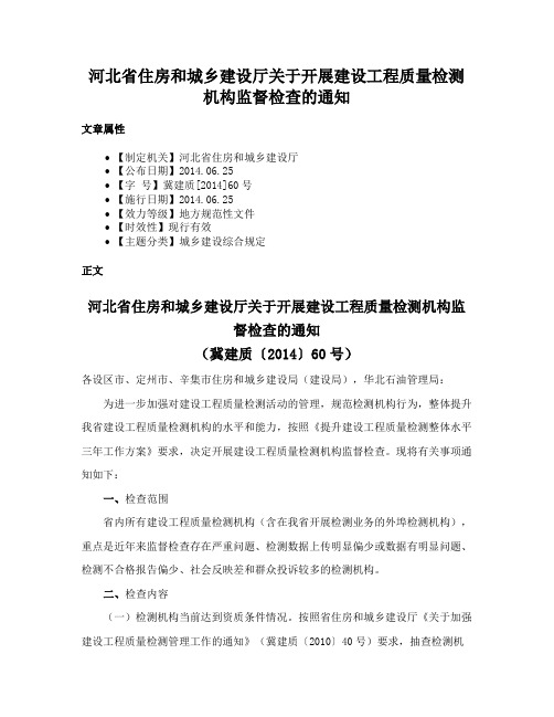 河北省住房和城乡建设厅关于开展建设工程质量检测机构监督检查的通知