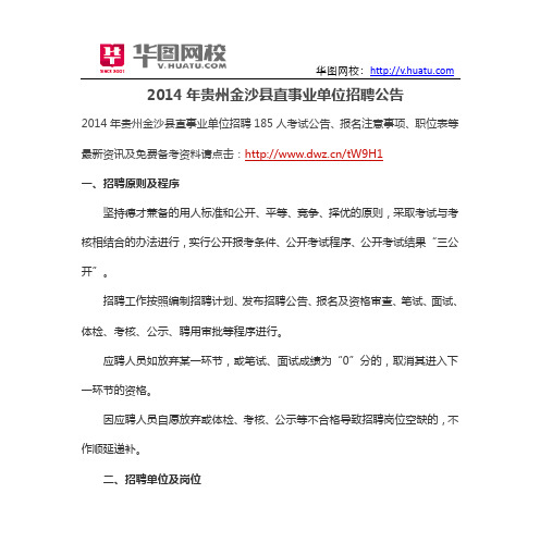 2014年贵州金沙县直事业单位招聘公告