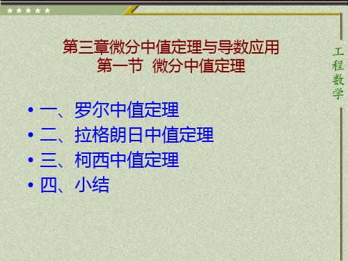 第三章微分中值定理与导数应用第一节微分中值定理