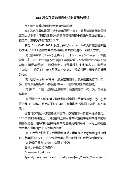 cad怎么在等轴测面中绘制直线与弧线