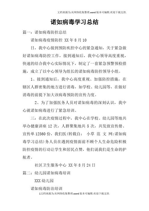 诺如病毒学习总结