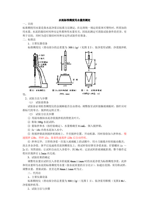 水泥标准稠度用水量的测定(精)