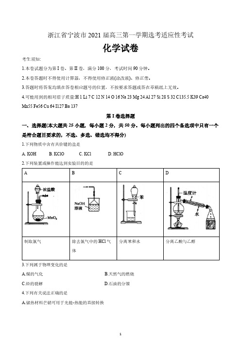 浙江省宁波市2021届高三适应性考试化学试题 含答案