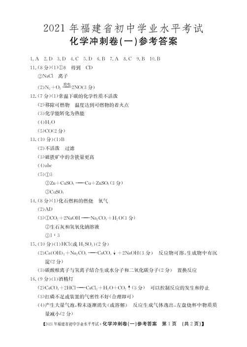 2021年福建省初中学业水平考试化学冲刺试卷(一)和(二)参考答案
