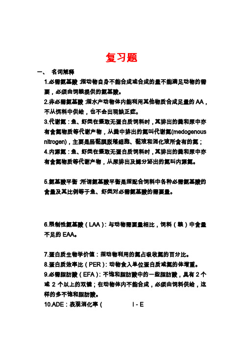 大连海洋大学水产养殖饲料课期末2013复习题 养殖10-2整理