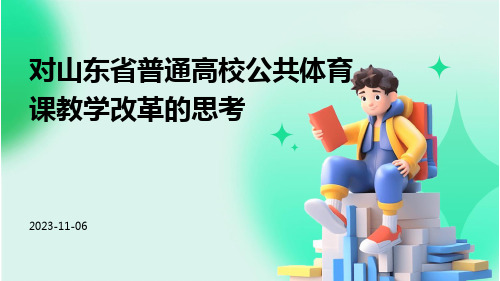 对山东省普通高校公共体育课教学改革的思考