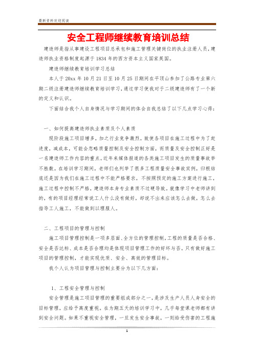 安全工程师继续教育培训总结