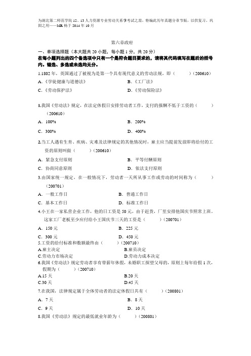 自考劳动关系学历年真题分章节汇编(第六章政府)