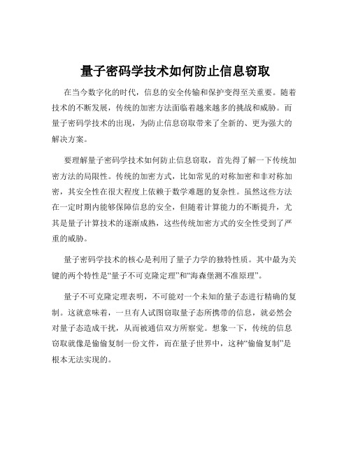 量子密码学技术如何防止信息窃取