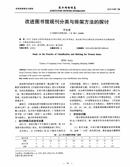 改进图书馆现刊分类与排架方法的探讨