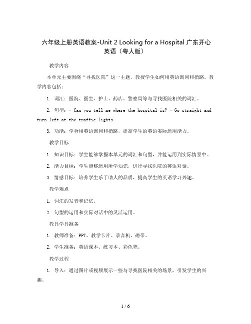 六年级上册英语教案-Unit2LookingforaHospital广东开心英语(粤人版)