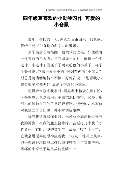 四年级写喜欢的小动物习作可爱的小仓鼠