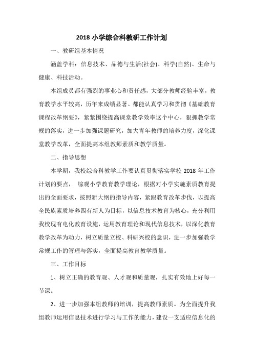 2018小学综合科教研工作计划