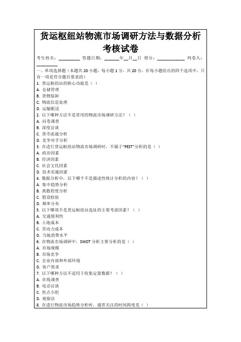 货运枢纽站物流市场调研方法与数据分析考核试卷