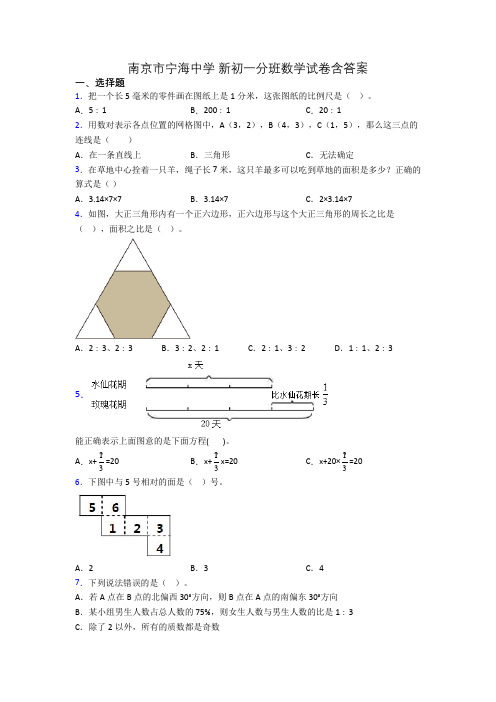 南京市宁海中学 新初一分班数学试卷含答案