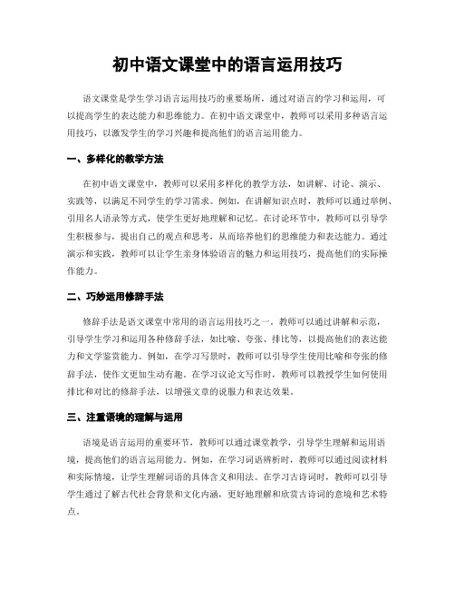 初中语文课堂中的语言运用技巧