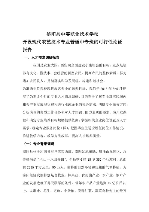 现代农艺专业普通中专班的可行性论证报告