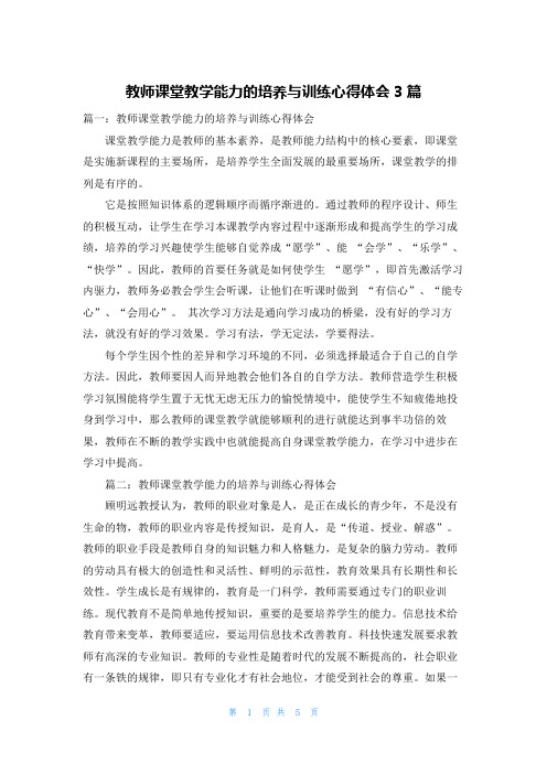 教师课堂教学能力的培养与训练心得体会3篇