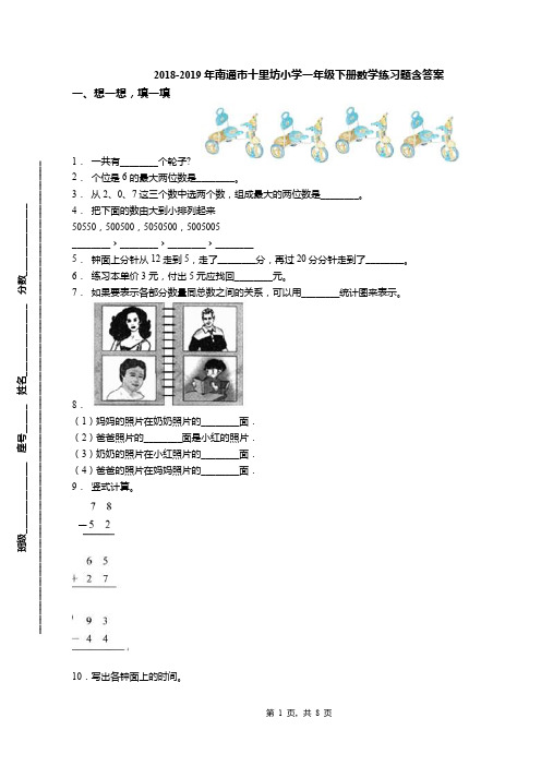 2018-2019年南通市十里坊小学一年级下册数学练习题含答案