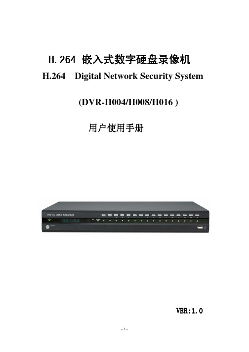 DVR-H004 H008 H016 H.264 嵌入式数字硬盘录像机 说明书