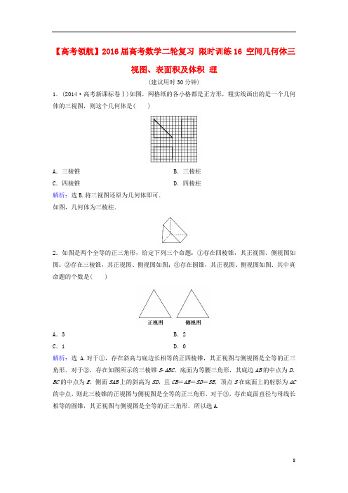 【高考领航】2016届高考数学二轮复习 限时训练16 空间几何体三视图、表面积及体积 理