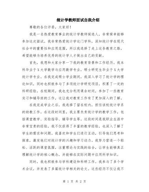 统计学教师面试自我介绍