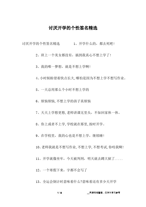 讨厌开学的个性签名精选