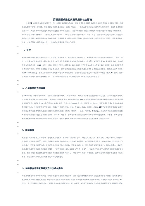 英语课题成果的实践效果和社会影响