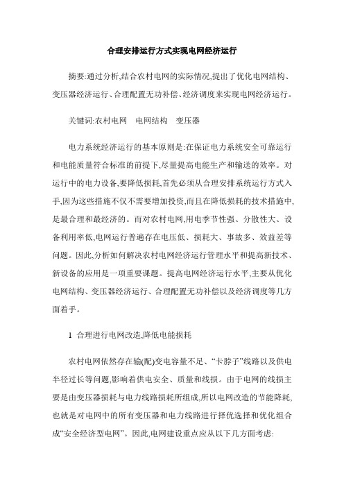 合理安排运行方式实现电网经济运行