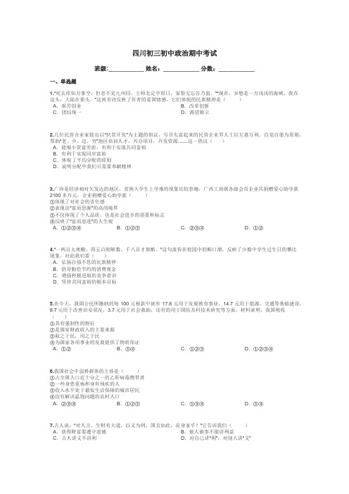 四川初三初中政治期中考试带答案解析
