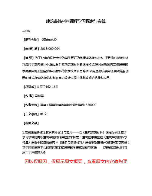 建筑装饰材料课程学习探索与实践