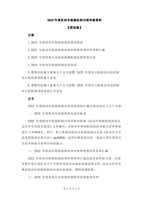 2023年度机动车检验机构内部审核资料