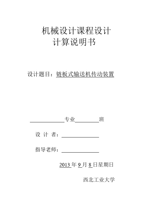 链板式输送机传动装置机械设计课程设计