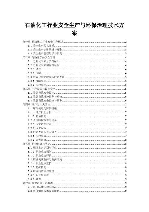 石油化工行业安全生产与环保治理技术方案