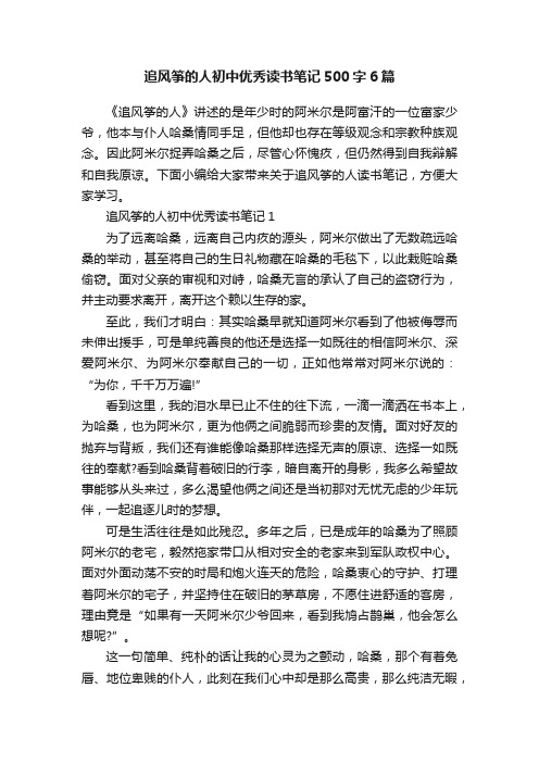 追风筝的人初中优秀读书笔记500字6篇