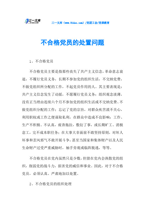 不合格党员的处置问题