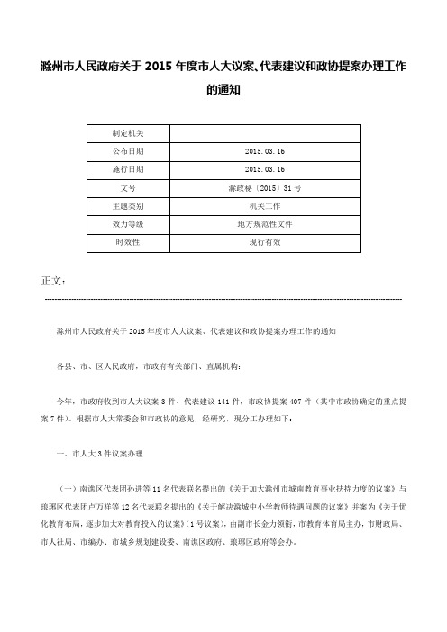 滁州市人民政府关于2015年度市人大议案、代表建议和政协提案办理工作的通知-滁政秘〔2015〕31号