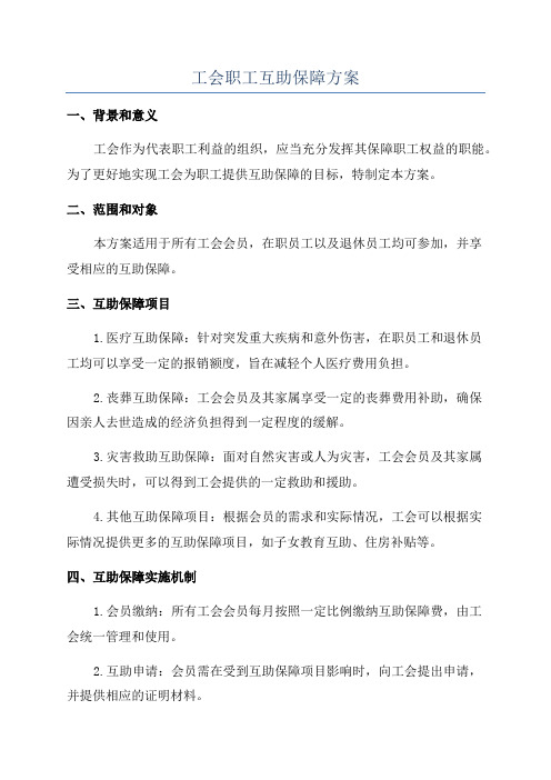 工会职工互助保障方案