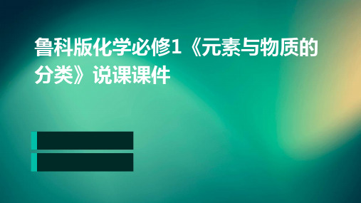 鲁科版化学必修1《元素与物质的分类》说课课件