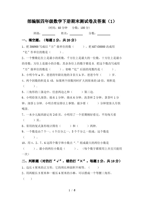 部编版四年级数学下册期末测试卷及答案(1)