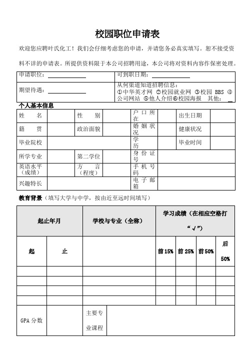 校园职位申请表