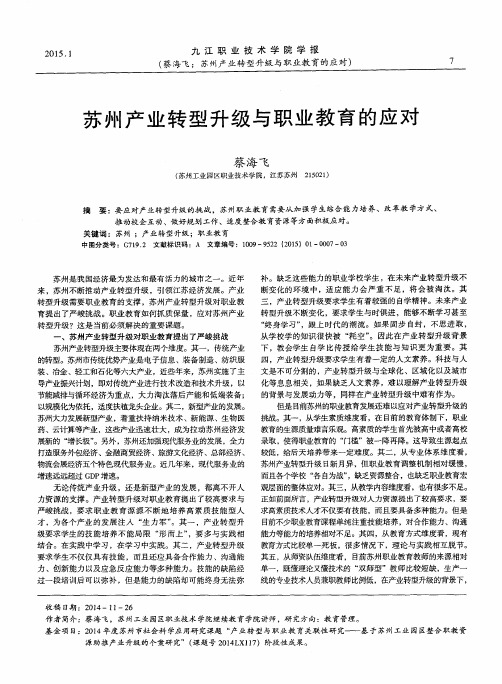 苏州产业转型升级与职业教育的应对