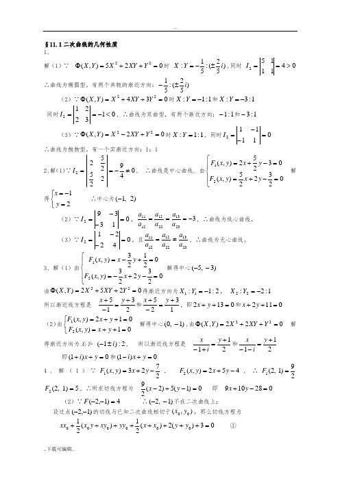高等代数与解析汇报几何第11章习题参考解答
