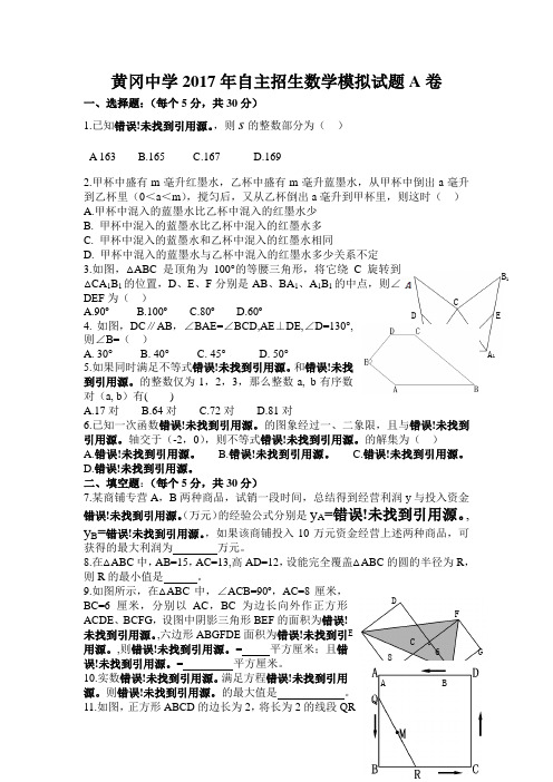 黄冈中学2017年理科实验班预录模拟试题数学A卷