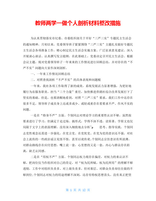 教师两学一做个人剖析材料整改措施