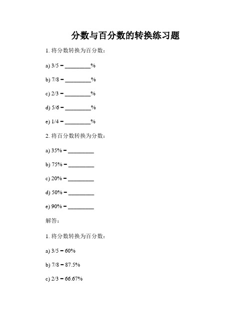 分数与百分数的转换练习题