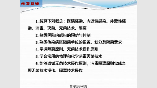 基础护理学章医院感染的预防与控制PPT课件