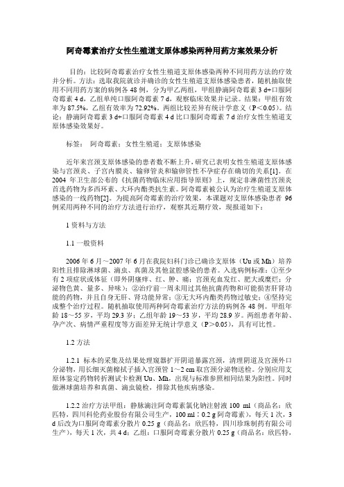 阿奇霉素治疗女性生殖道支原体感染两种用药方案效果分析