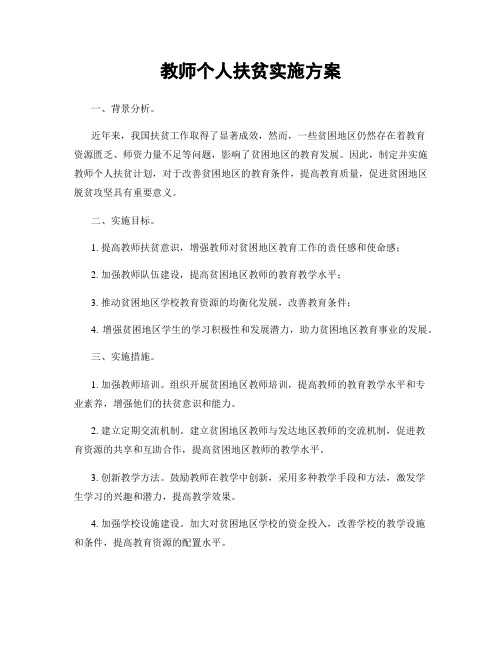 教师个人扶贫实施方案